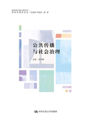 cover image of 公共传播与社会治理